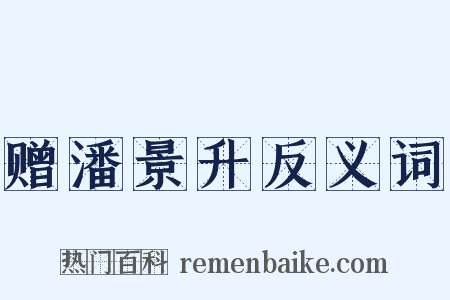赠潘景升反义词是什么意思的图片